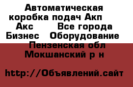 Автоматическая коробка подач Акп-209, Акс-412 - Все города Бизнес » Оборудование   . Пензенская обл.,Мокшанский р-н